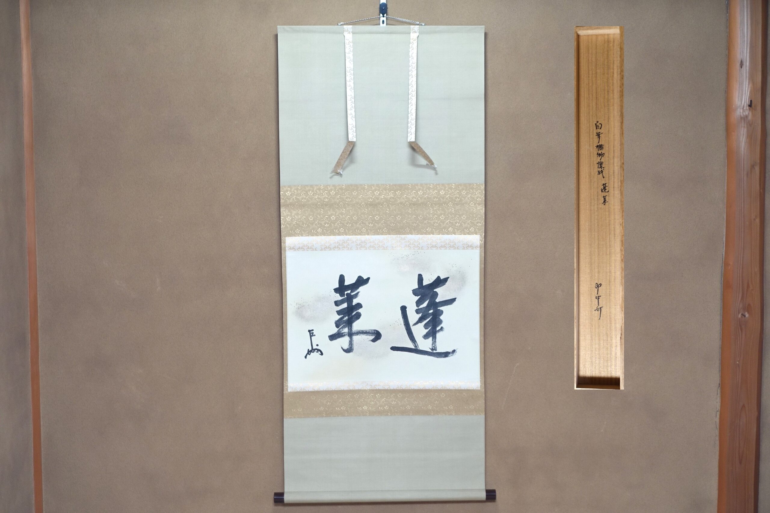 軸一行 「山雲海月情」表千家 久田宗也書（尋牛斉）