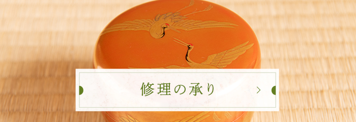 修理の承り