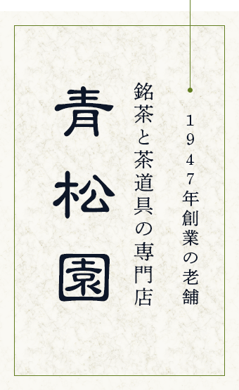 1947年創業の老舗銘茶と茶道具の専門店青松園